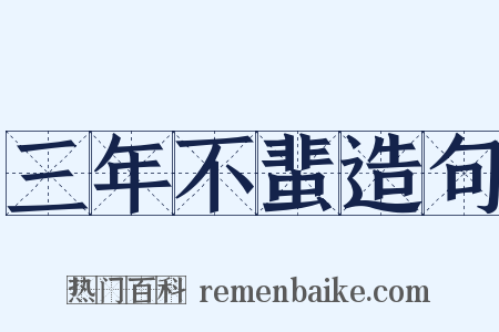 三年不蜚造句是什么意思的图片